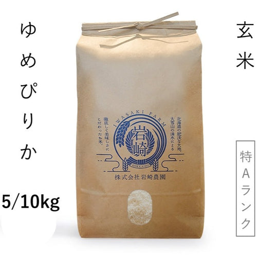 【北海道産米】ゆめぴりか　玄米[5kg/10kg]