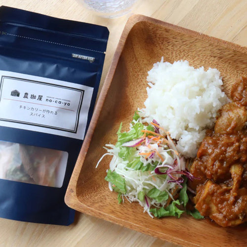 【北海道／うけがわファームDEN-EN】米農家が作った、本気のカレースパイスセット
